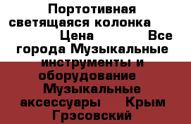 Портотивная светящаяся колонка AEC BQ615PRO › Цена ­ 2 990 - Все города Музыкальные инструменты и оборудование » Музыкальные аксессуары   . Крым,Грэсовский